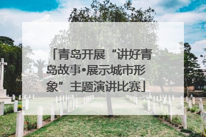 青岛开展“讲好青岛故事•展示城市形象”主题演讲比赛