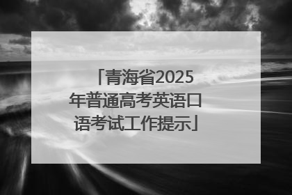 青海省2025年普通高考英语口语考试工作提示