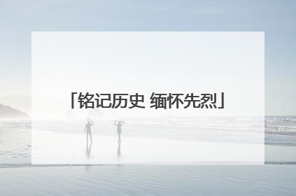 铭记历史 缅怀先烈