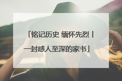 铭记历史 缅怀先烈丨一封感人至深的家书