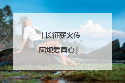 长征薪火传 阿坝爱同心
