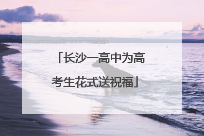 长沙一高中为高考生花式送祝福