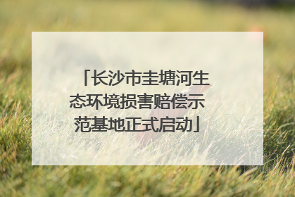 长沙市圭塘河生态环境损害赔偿示范基地正式启动