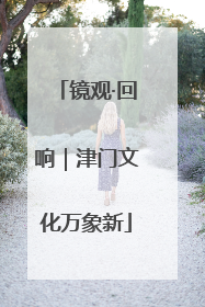 镜观·回响｜津门文化万象新