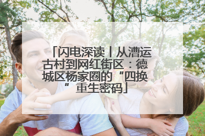 闪电深读丨从漕运古村到网红街区：德城区杨家圈的“四换”重生密码