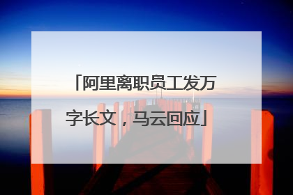 阿里离职员工发万字长文，马云回应