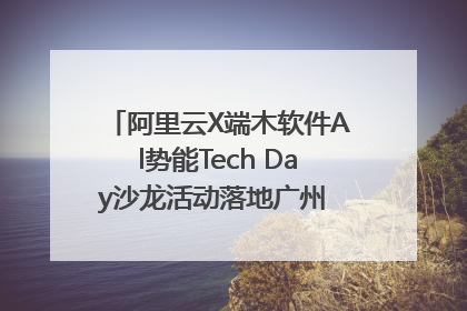 阿里云X端木软件Al势能Tech Day沙龙活动落地广州 邀您共启AI势能