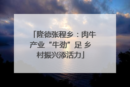 隆德张程乡：肉牛产业“牛劲”足 乡村振兴添活力