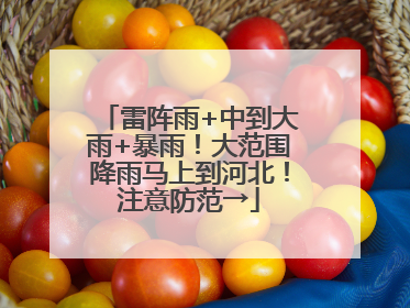 雷阵雨+中到大雨+暴雨！大范围降雨马上到河北！注意防范→