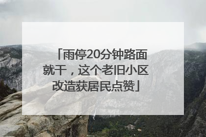 雨停20分钟路面就干，这个老旧小区改造获居民点赞