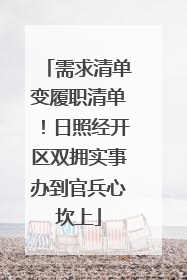 需求清单变履职清单！日照经开区双拥实事办到官兵心坎上