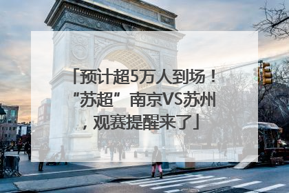 预计超5万人到场！“苏超”南京VS苏州，观赛提醒来了