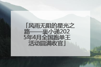 风雨无阻的星光之路——裹小递2025年4月全国跑单王活动圆满收官
