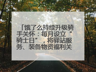 饿了么持续升级骑手关怀：每月设立“骑士日”，将驿站服务、装备物资福利关怀日常化