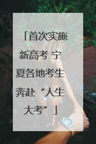 首次实施新高考 宁夏各地考生奔赴“人生大考”