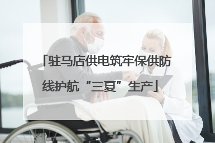 驻马店供电筑牢保供防线护航“三夏”生产