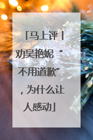 马上评丨劝吴艳妮“不用道歉”，为什么让人感动