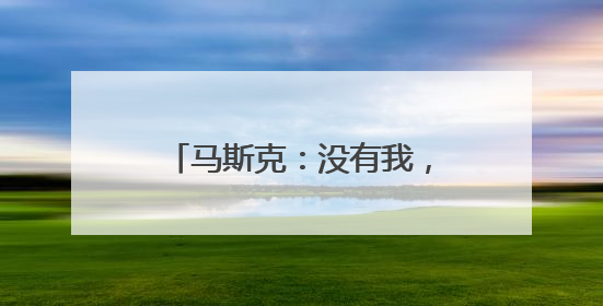 马斯克：没有我，特朗普会输掉2024年总统选举