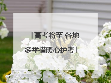 高考将至 各地多举措暖心护考