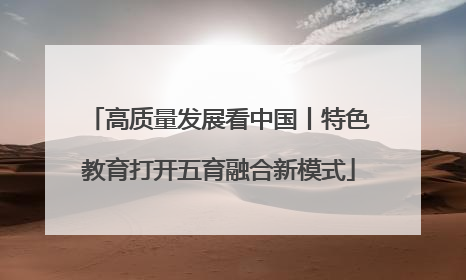 高质量发展看中国丨特色教育打开五育融合新模式