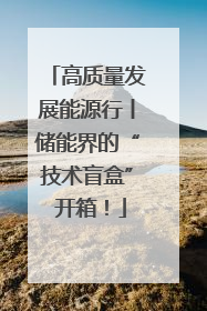 高质量发展能源行丨储能界的“技术盲盒” 开箱！