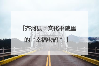 齐河县：文化书院里的“幸福密码 ”