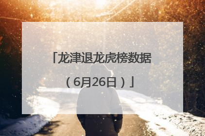 龙津退龙虎榜数据（6月26日）