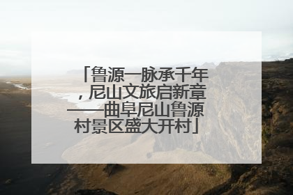 鲁源一脉承千年，尼山文旅启新章——曲阜尼山鲁源村景区盛大开村