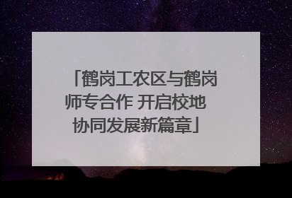 鹤岗工农区与鹤岗师专合作 开启校地协同发展新篇章
