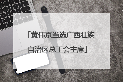 黄伟京当选广西壮族自治区总工会主席