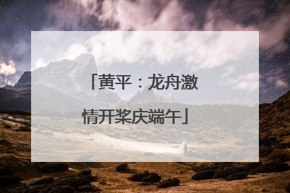 黄平：龙舟激情开桨庆端午