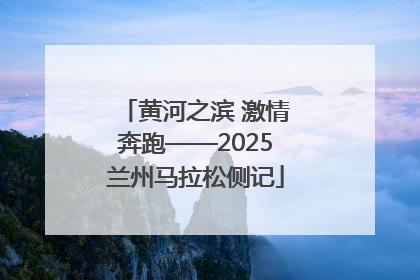 黄河之滨 激情奔跑——2025兰州马拉松侧记