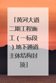 黄河大道二期工程施工（一标段）地下通道主体结构封顶