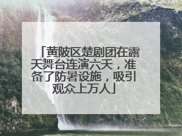 黄陂区楚剧团在露天舞台连演六天，准备了防暑设施，吸引观众上万人
