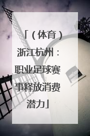 （体育）浙江杭州：职业足球赛事释放消费潜力