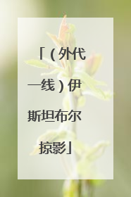 （外代一线）伊斯坦布尔掠影