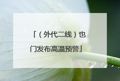 （外代二线）也门发布高温预警