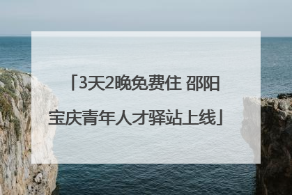 3天2晚免费住 邵阳宝庆青年人才驿站上线