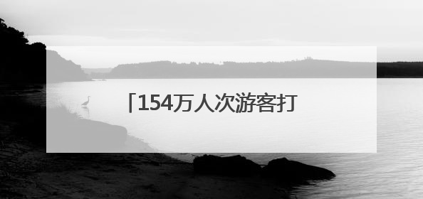 154万人次游客打卡！朝阳文旅“五一”消费活力全面释放