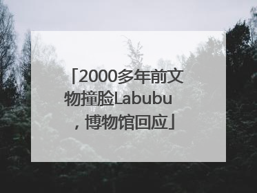 2000多年前文物撞脸Labubu，博物馆回应