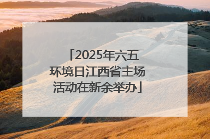 2025年六五环境日江西省主场活动在新余举办