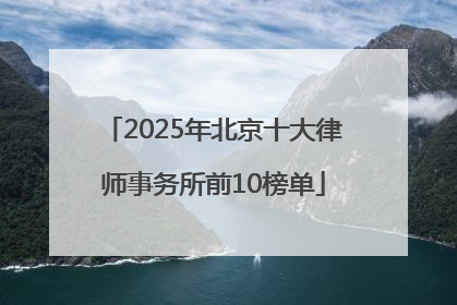 2025年北京十大律师事务所前10榜单