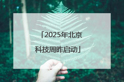 2025年北京科技周昨启动