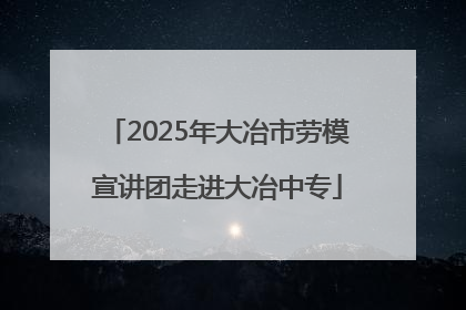 2025年大冶市劳模宣讲团走进大冶中专
