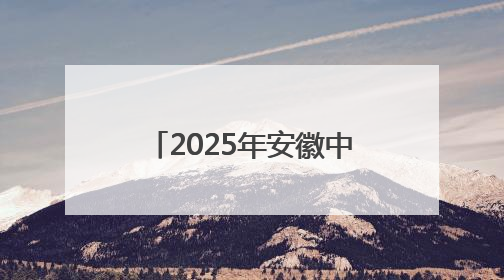 2025年安徽中考开考 72.21万名考生步入考场