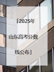 2025年山东高考分数线公布