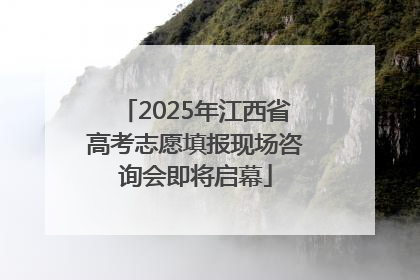 2025年江西省高考志愿填报现场咨询会即将启幕