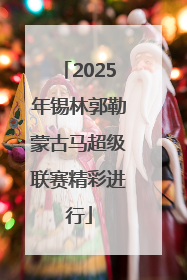 2025年锡林郭勒蒙古马超级联赛精彩进行