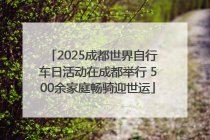 2025成都世界自行车日活动在成都举行 500余家庭畅骑迎世运