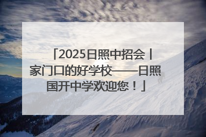 2025日照中招会丨家门口的好学校——日照国开中学欢迎您！